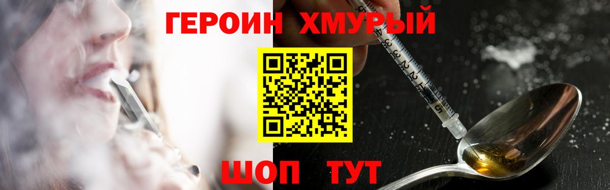 ГЕРОИН  Вход с VPN  Людиново  Героин белый 